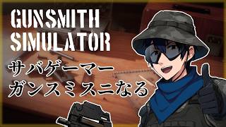 【Gunsmith Simulator】サバゲーマー、ガンスミスになる　#5【実況】