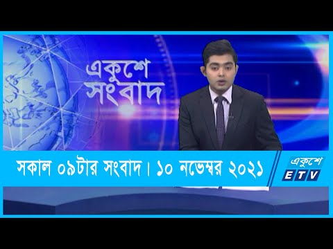 09 AM News || সকাল ০৯টার সংবাদ || 10 November 2021 || ETV News