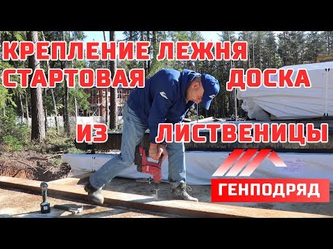 Как закрепить деревянный дом к фундаменту? ГенПодряд 3.8. Стартовая доска из лиственницы. Как закрепить деревянный дом к фундаменту? ГенПодряд 3.8. Стартовая доска из лиственницы.
