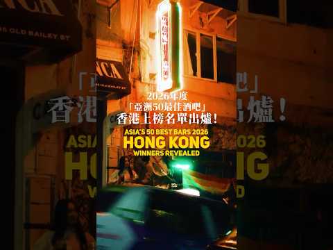 Asia’s 50 Best Bars 2026: Hong Kong Winners Revealed | 2026年度「亞洲50最佳酒吧」香港上榜名單出爐