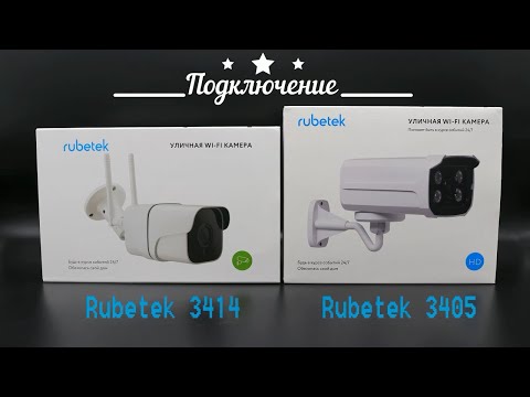 Обзор и подключение камер Rubetek RV-3405, RV-3414