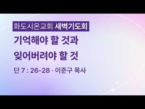 (다니엘 151) 기억해야 할 것과 잊어버려야 할 것.