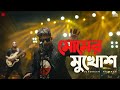 Momer Mukhosh | Jonoheen Rajpath | Chapter Four | Prithibi | Bengali Rock Album | Official Video