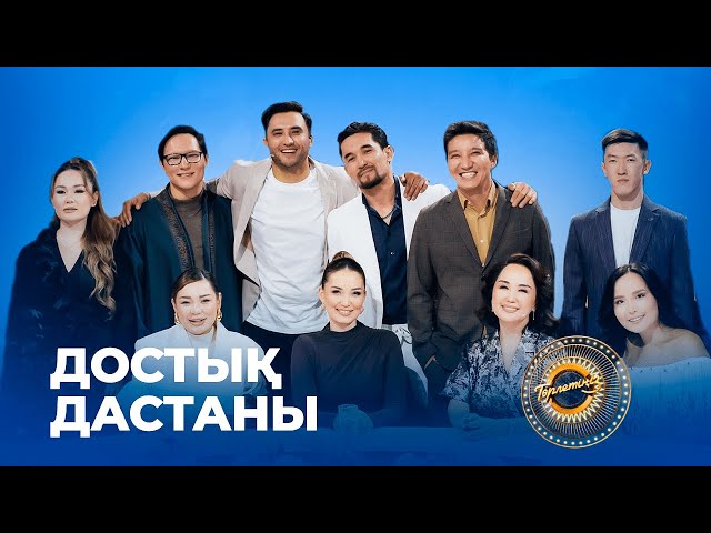 Достық дастаны