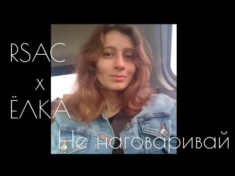 Не наговаривай - RSAC x ЁЛКА / Yulia S. cover (кавер)