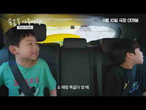 송송송 가족여행 전기차 지구횡단 메인 예고편 예고편