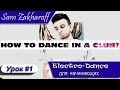 Как научиться танцевать в клубе. Electro Dance для начинающих 