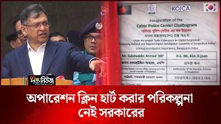 অপারেশন ক্লিন হার্ট করার পরিকল্পনা নেই সরকারের: স্বরাষ্ট্রমন্ত্রী l Home Minister l Deepto News