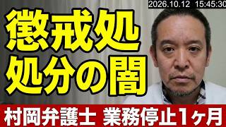 【問題点解説】第二東京弁護士会、NHK受信料不払い支援の村岡弁護士に1か月業務停止