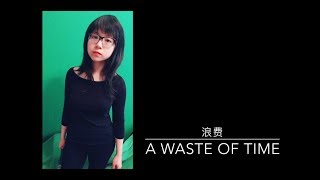 Lang Fei - 浪费-（ 翻唱Cover)