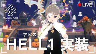 【マビノギモバイル】多芸多才GET🏆最高効率教えます😤アビスHELLにもGO🎃【にじさんじ / 樋口楓】