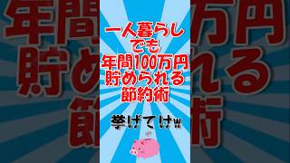 一人暮らしでも年間100万円貯められる節約術挙げてけ#shorts #shortvideo #節約 #お金 #貯金