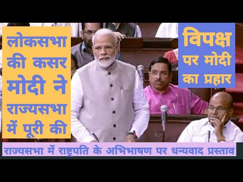 मोदी का राज्यसभा में भी विपक्ष पर करारा प्रहार | Full speech | Modi in Rajya Sabha Video