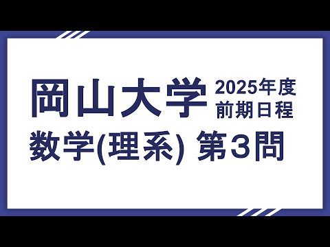 2025岡山大学数学　理系大問3