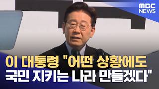 이 대통령 어떤 상황에도 국민 지키는 나라 만들겠다 (2026.04.16/5시뉴스와경제/MBC)