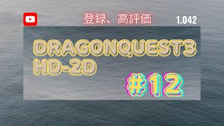 #12DRAGONQUEST3リメイク #ドラクエ3HD2D #ショート切り抜き #3日ぶり動画up #rpg好き