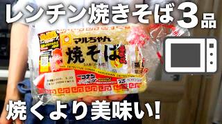 【炒めるな】もちっと美味しく！超絶簡単な焼きそばレシピ3品