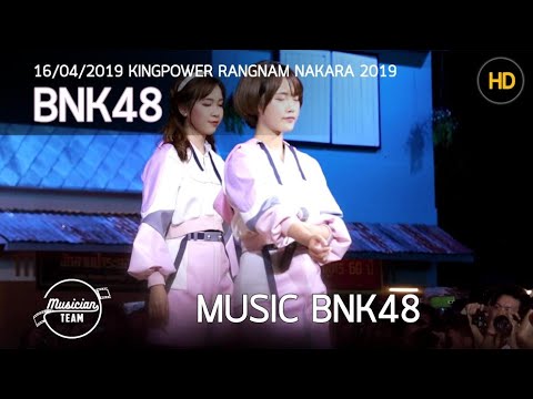 190416 MusicBNK48  BNK48(บางกอก48)@ สงกรานต์ #รางน้ำนครา2562 King power รางน้ำ