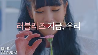 [3D Audio] 러블리즈 (Lovelyz) - 지금,우리 (Now, We) 가사
