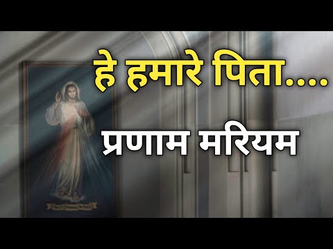 प्रभु की विनती , प्रणाम मरियम || Catholic prayers in hindi || Daily prayer