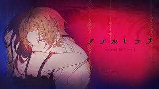 アサルトラブ/歌ってみた【そうま】