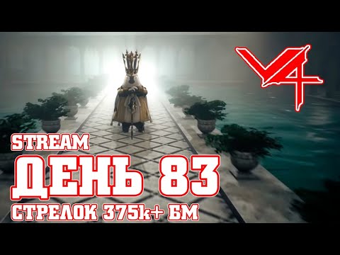 v4 V4 83 ДЕНЬ / ПЕРВЫЕ СУТКИ БЕЗ ВОЙНЫ / СТРЕЛОК 375k + БМ  / V4 MAZDA PLAY