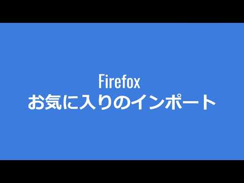 Firefox のブックマークを表示: お気に入りの Web サイトが一目でわかる