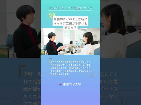 東京女子大学って実際どうなの？Part.5｜キャリア支援について－在学生100人に聞きました－ #Shorts