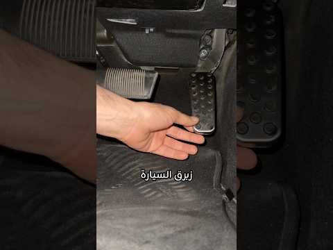مزبرق السيارة