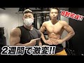 【フィジーク】2週間で体を激変させた減量方法とは!?【筋トレ】