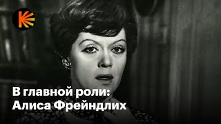 Главные фильмы Алисы Фрейндлих