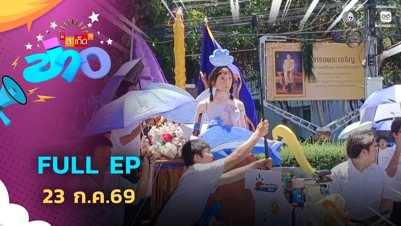 สะเก็ดข่าว | FULL EP | 23 ก.ค.69
