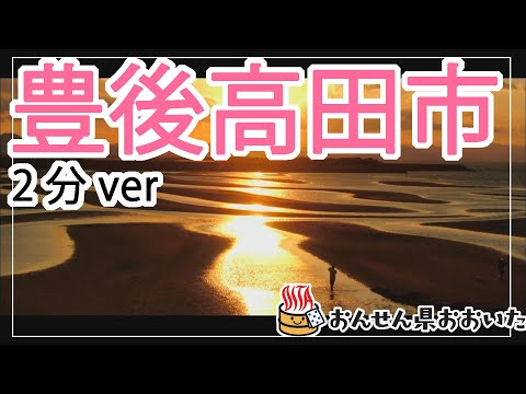 【大分県】おんせん県おおいた観光動画　～豊後高田市：2分ver.～