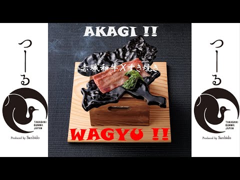 国際学科 【 赤城和牛のすき焼き風 】ぐんまのお皿の上で赤城和牛を焼く！〜AKAGI WAGYUｘプロ料理人ｘ耐熱版ぐんまのお皿編〜
