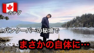 【カナダ観光】留学生におすすめのバンクーバー観光地に行ってみたら…