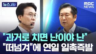 "과거로 치면 난이야 난".. "떠넘겨"에 연일 일촉즉발 [뉴스.zip/MBC뉴스]