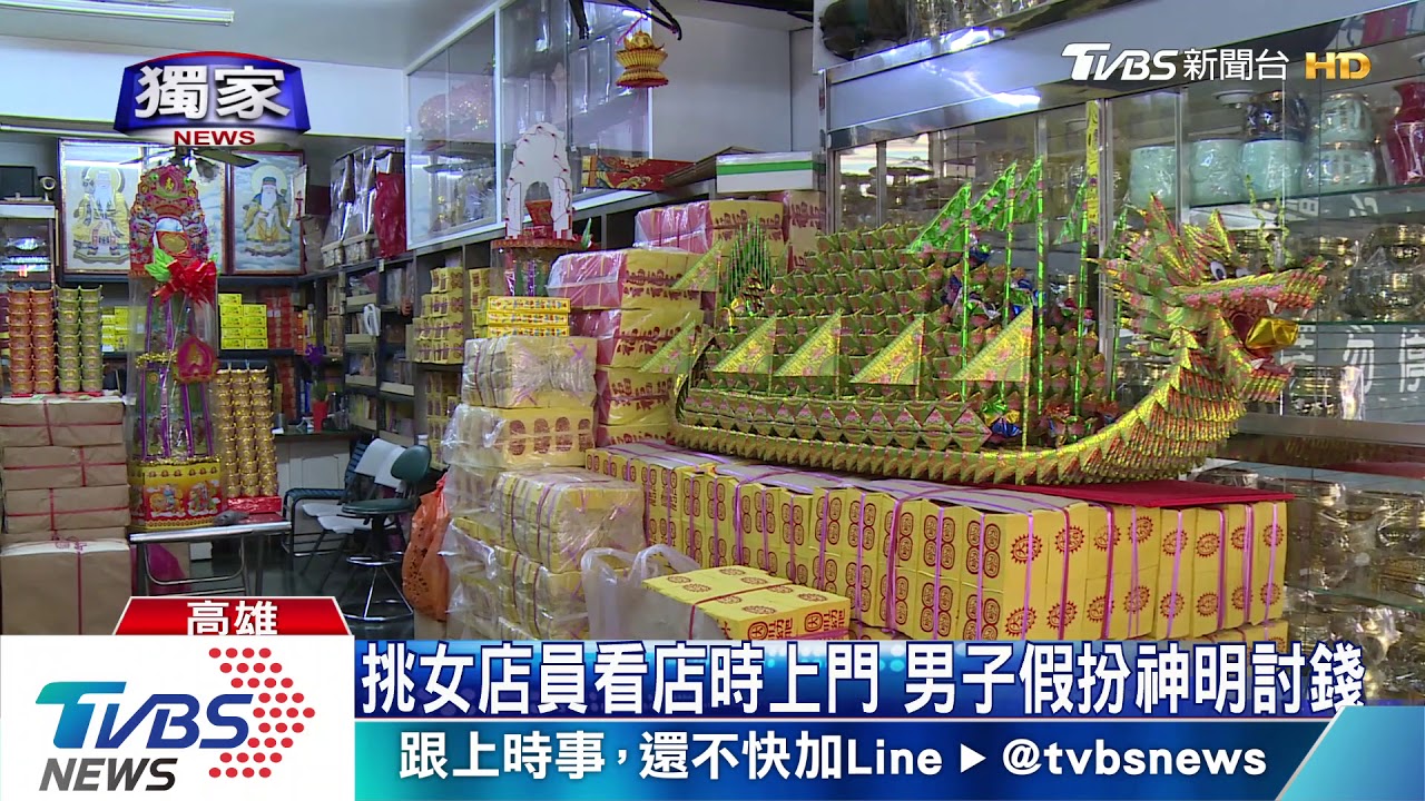 專挑女店員單獨看店 2男「假神」沿街要錢