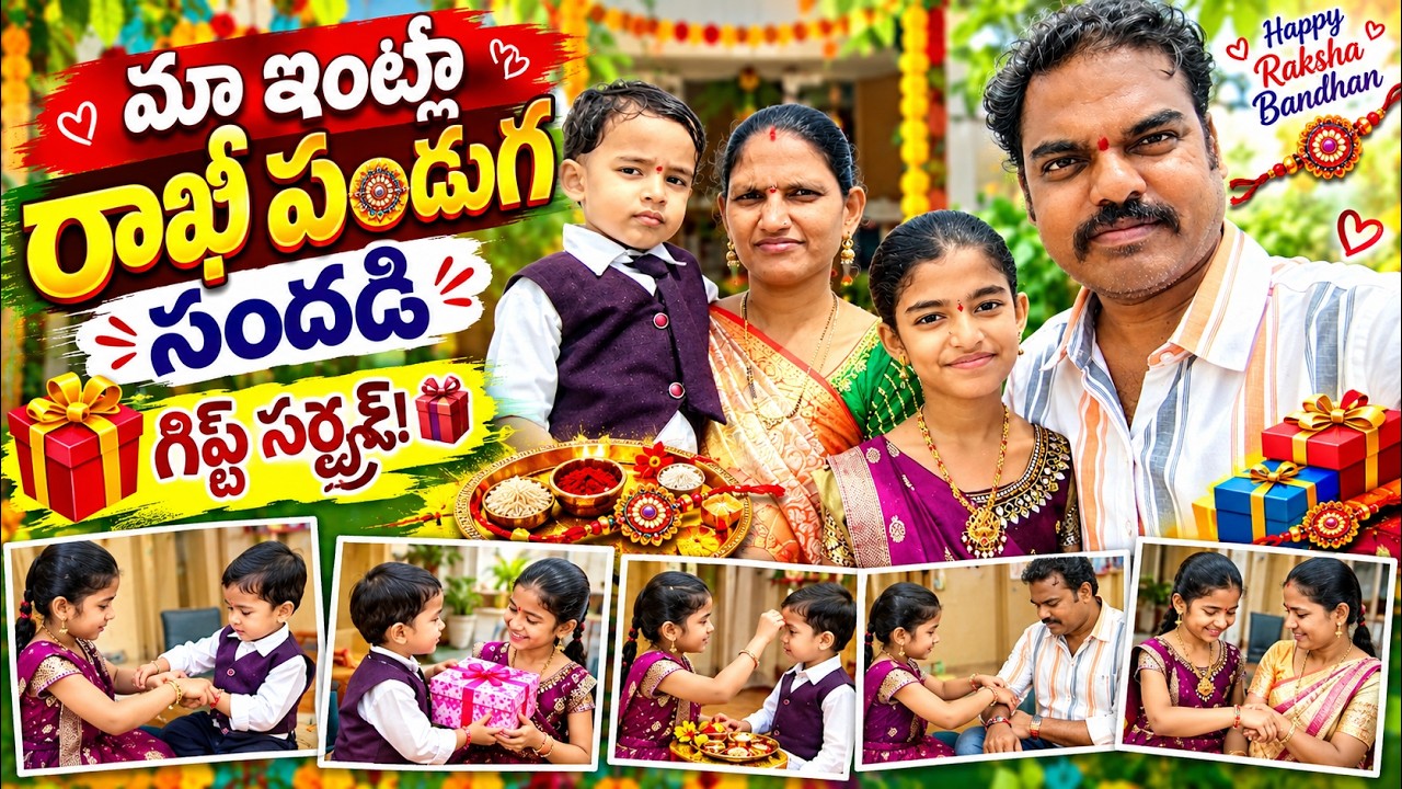 ❤️ మా ఇంట్లో రాఖీ పండుగ సందడి! 🥰 అక్క తమ్ముడు ప్రేమ + సూపర్ గిఫ్ట్ 🎁 #youtubevideo #rakhispecial 