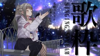 【 #歌枠 / #karaoke 】歌枠復活⛄冬ソング歌うよ / 松永依織 【初見さんも大歓迎！】