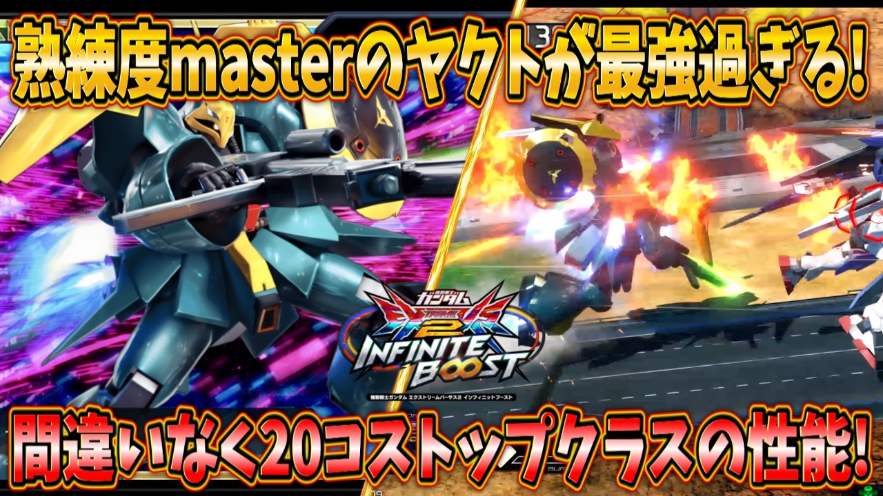【イニブ実況】熟練度masterのヤクトが天下無双！キャラパも申し分なく超オススメ出来る低コストです！【ヤクト・ドーガ】