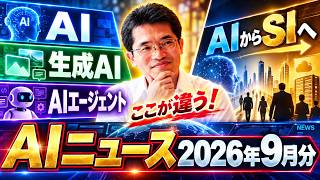 AIニュース2026年9月分(AIと生成AIとAIエージェントの違いとAIから SIへ)