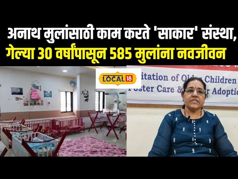 Child Adoption Centers: अनाथ मुलांसाठी काम करते 'साकार' संस्था News18local