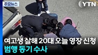 '여고생 흉기 살해' 20대 오늘 영장 신청...범행 동기 수사 / YTN