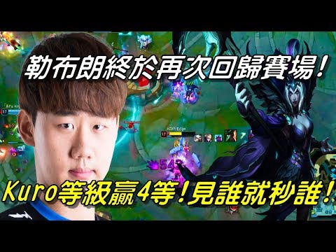 KDM vs AFS  Game2全場精華Highlights | 勒布朗終於回歸賽場！Kuro勒布朗回歸開秀！等差4等見誰秒誰！| 2018 LCK Spring W4D1