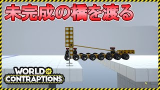 新作【World of Contraptions】未完成の橋を渡る最強のマシン！EasyⅡ【Steam】ワールド オブ コントラプションズ