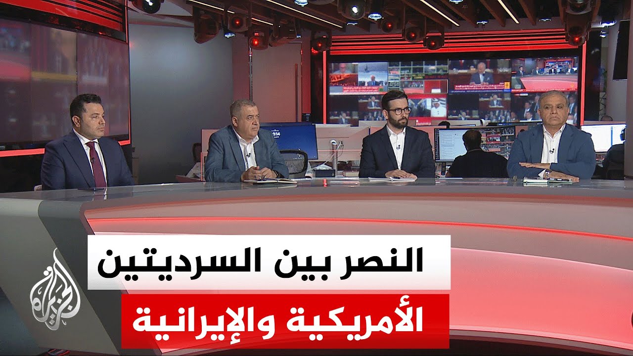 فيديو | نقاش الساعة - كيف يمكن قراءة نتائج المواجهة بين الولايات المتحدة وإيران حتى اللحظة؟