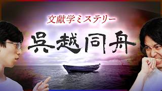 不仲はウソ？「呉越同舟」の謎を解く【孫子1】 #112