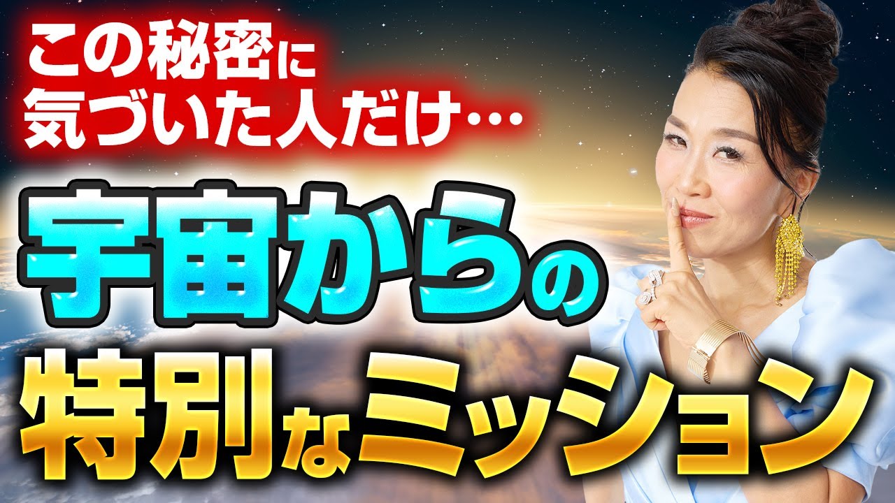 【神回】『宇宙からの特別なミッション』に気づいた人だけが、奇跡を引き寄せる✨