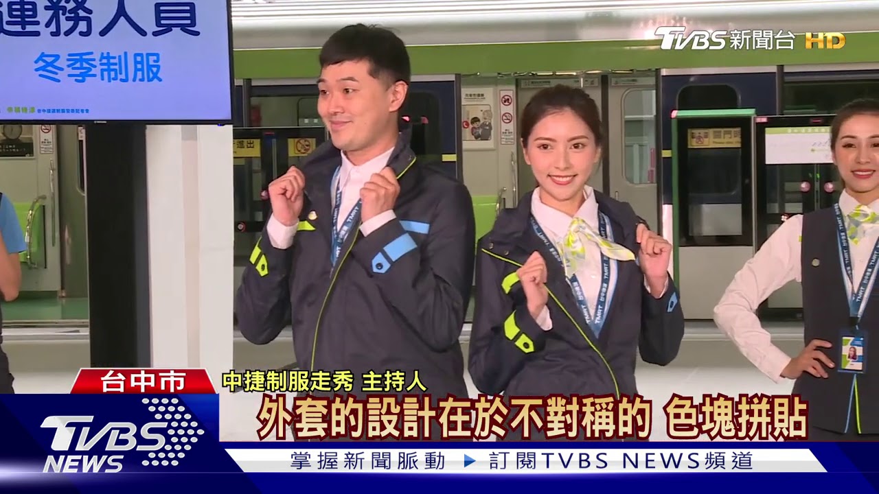 台中捷運制服亮相！　白色底藍綠線條時尚