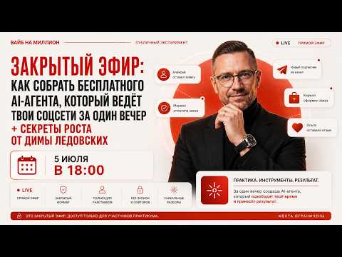 ПРЯМОЙ ЭФИР: КАК СОБРАТЬ БЕСПЛАТНОГО AI-АГЕНТА, КОТОРЫЙ ВЕДЕТ ТВОИ СОЦСЕТИ